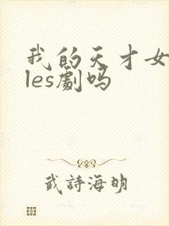 我的天才女友是les剧吗