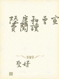陆尘和曹宣妃免费阅读