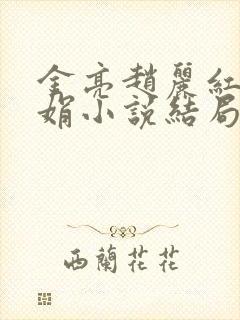 金亮赵丽红陈玉娟小说结局