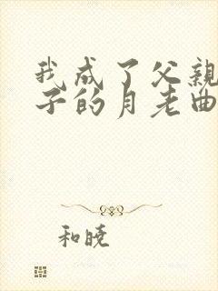 我成了父亲和妻子的月老曲颖王锦程午夜人属封面