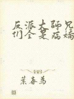 反派大师兄师妹们全是病娇漫画免费
