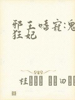 邪王嗜宠:鬼医狂妃