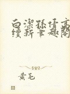 白洁孙倩高义后续新笔趣阁封面