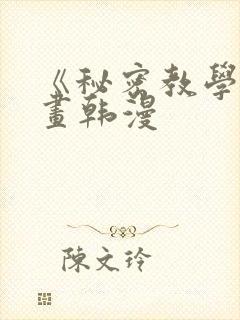 《秘密教学》漫画韩漫