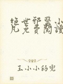 绝世邪医小说林凡免费阅读