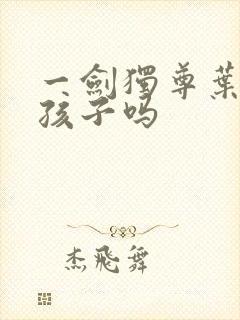 一剑独尊叶玄有孩子吗