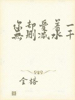 你却爱着一个他无删减水千丞封面