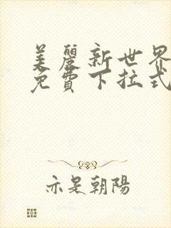 美丽新世界漫画免费下拉式土豪漫画