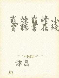 武炼巅峰小说免费听书在线