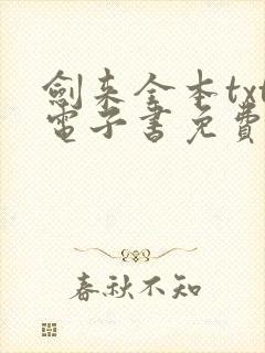 剑来全本txt电子书免费下载