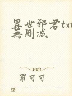 异世邪君txt无删减