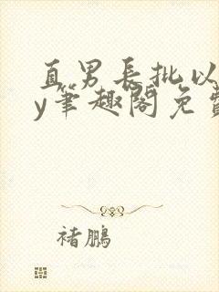 直男长批以后by笔趣阁免费阅读