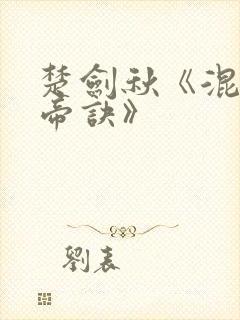 楚剑秋《混沌天帝诀》