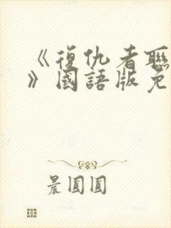 《复仇者联盟6》国语版免费观看