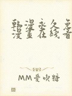 韩漫永久免费看漫画在线看