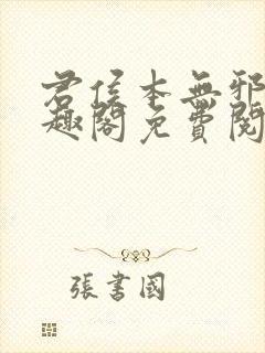 君侯本无邪新笔趣阁免费阅读