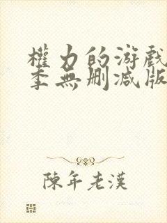 权力的游戏第八季无删减版高清在线观看封面