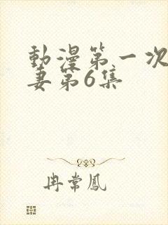 动漫第一次的人妻第6集
