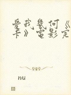 爱我几何《莫妮卡》电影完整版