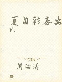 夏目彩春出差av.