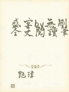 盛宴by无删减全文阅读笔趣阁