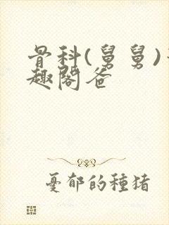 骨科(舅舅)笔趣阁爸