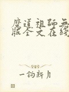 魔道祖师无删减版全文在线阅读