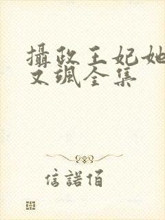摄政王妃她又美又飒全集