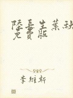 陆长生叶秋白 免费版