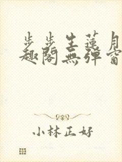 步步生莲月关笔趣阁无弹窗