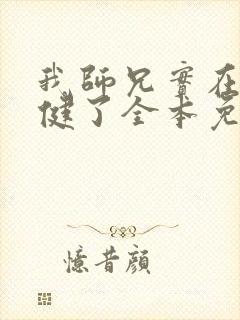 我师兄实在太稳健了全本免费阅读封面