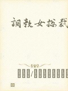 调教女总裁sm封面