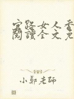 官路女人香免费阅读全文免费阅读正版