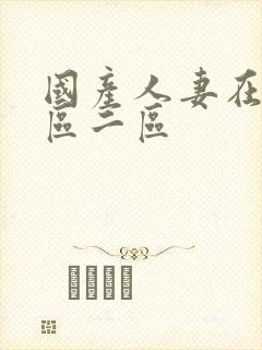 国产人妻在线一区二区