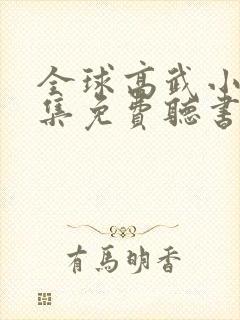 全球高武小说全集免费听书封面