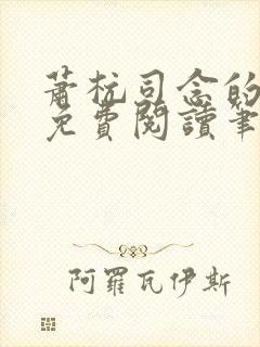萧杭司念的小说免费阅读笔趣阁封面