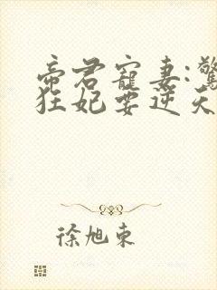 帝君宠妻:惊世狂妃要逆天