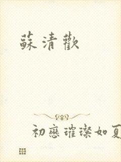 苏清欢封面