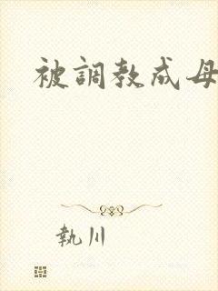 被调教成母狗