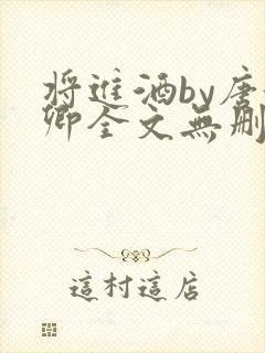将进酒by唐酒卿全文无删减
