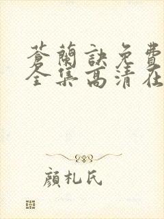 苍兰诀免费观看全集高清在线观看