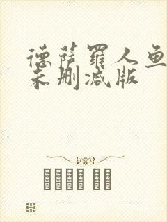德萨罗人鱼小说未删减版