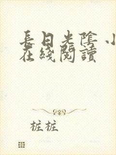 长日光阴 小说在线阅读