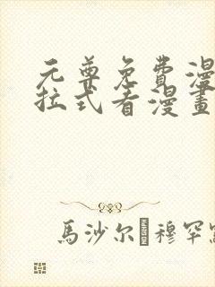 元尊免费漫画下拉式看漫画六漫画
