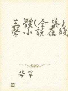 三体(全集)有声小说在线收听封面