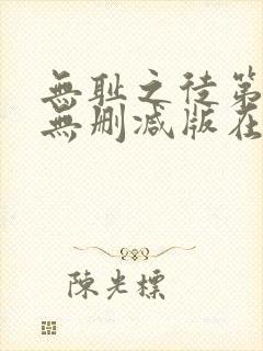 无耻之徒第4季无删减版在线观看