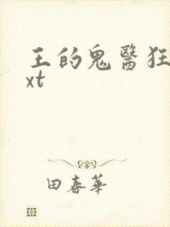 王的鬼医狂妃txt
