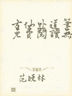 方仙外道笔趣阁免费阅读无弹窗