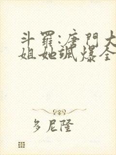斗罗:唐门大小姐她飒爆全场阅读全文