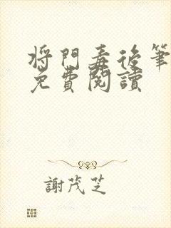 将门毒后笔趣阁免费阅读